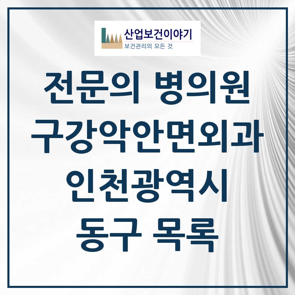 2025 동구 구강악안면외과 전문의 치과 모음 0곳 | 인천광역시 추천 리스트