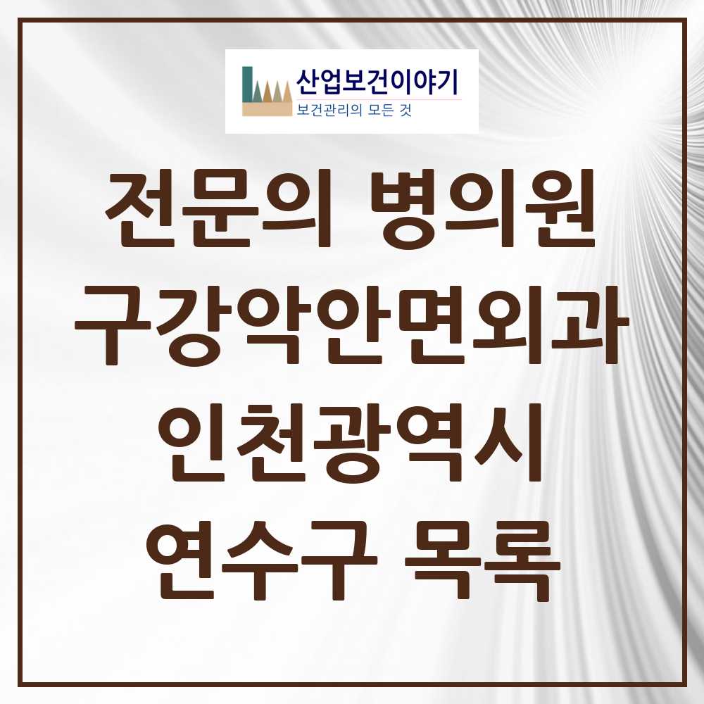 2025 연수구 구강악안면외과 전문의 치과 모음 7곳 | 인천광역시 추천 리스트