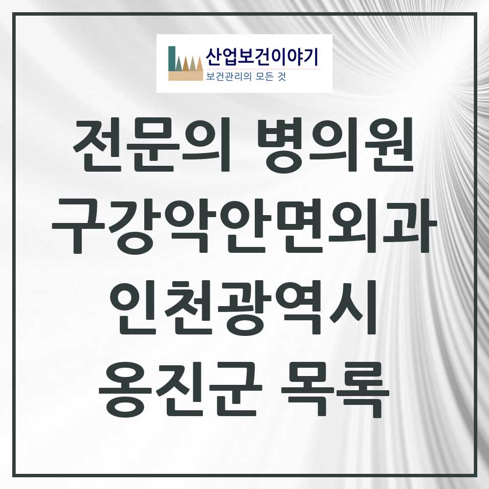 2025 옹진군 구강악안면외과 전문의 치과 모음 0곳 | 인천광역시 추천 리스트