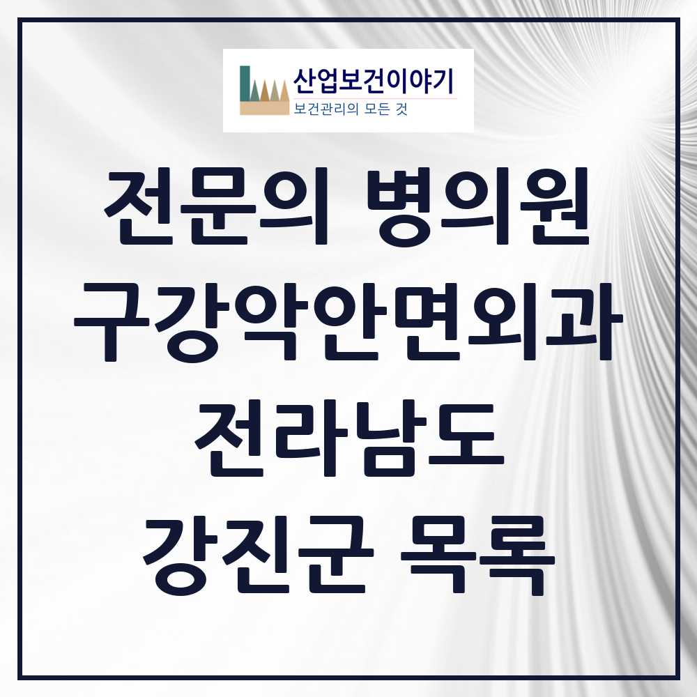 2025 전라남도 강진군 구강악안면외과 전문의 치과 목록 1곳