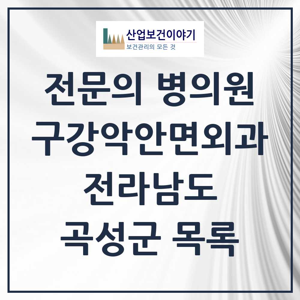 2025 전라남도 곡성군 구강악안면외과 전문의 치과 목록 0곳