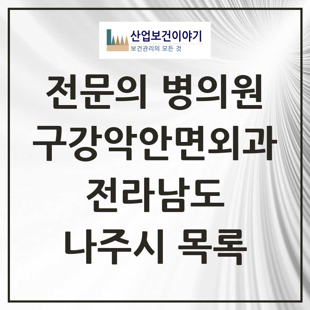 2025 전라남도 나주시 구강악안면외과 전문의 치과 목록 0곳