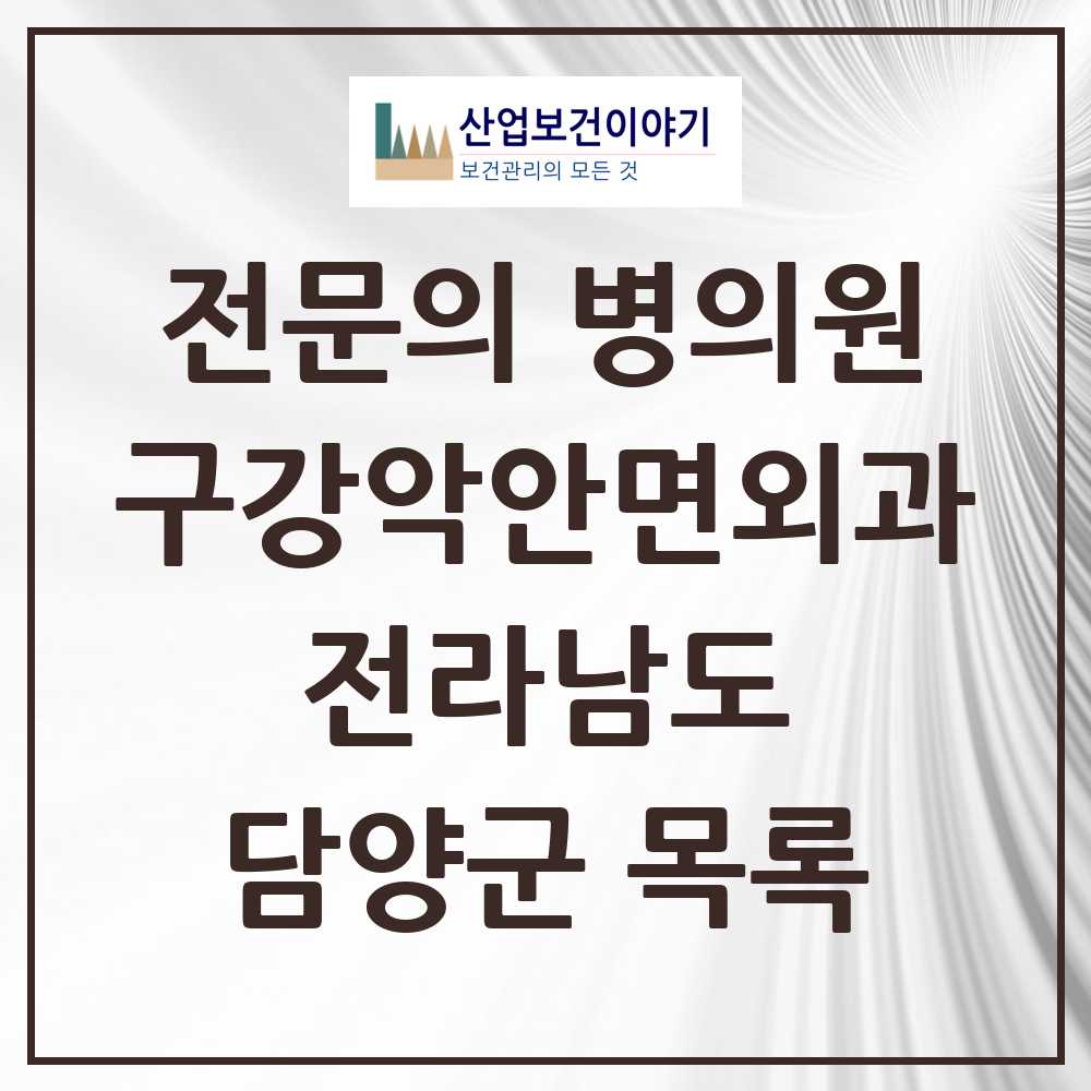 2025 전라남도 담양군 구강악안면외과 전문의 치과 목록 0곳