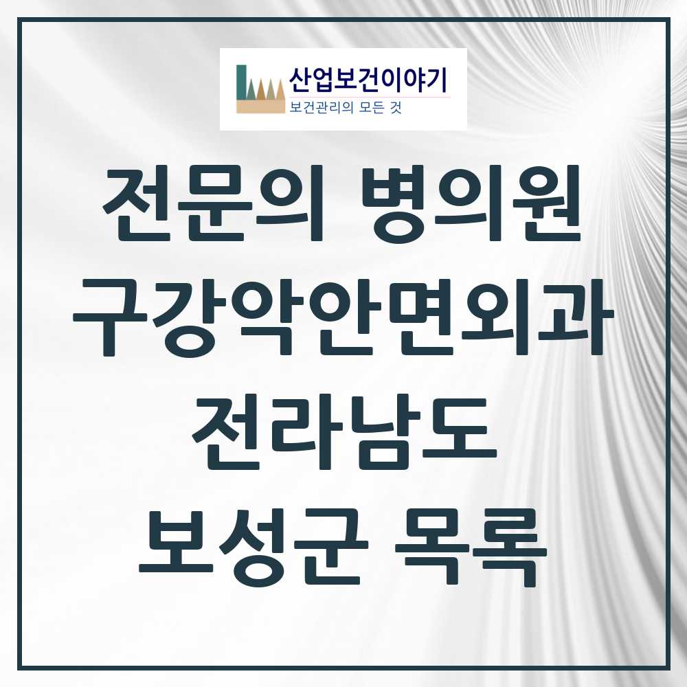 2025 전라남도 보성군 구강악안면외과 전문의 치과 목록 0곳