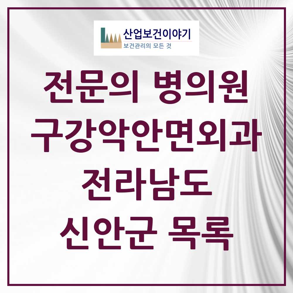 2025 전라남도 신안군 구강악안면외과 전문의 치과 목록 0곳