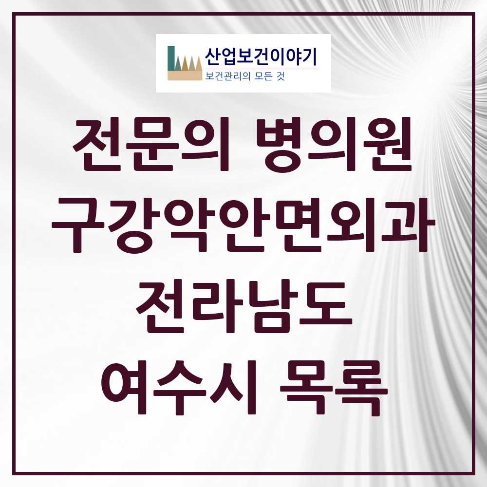 2025 여수시 구강악안면외과 전문의 치과 모음 5곳 | 전라남도 추천 리스트