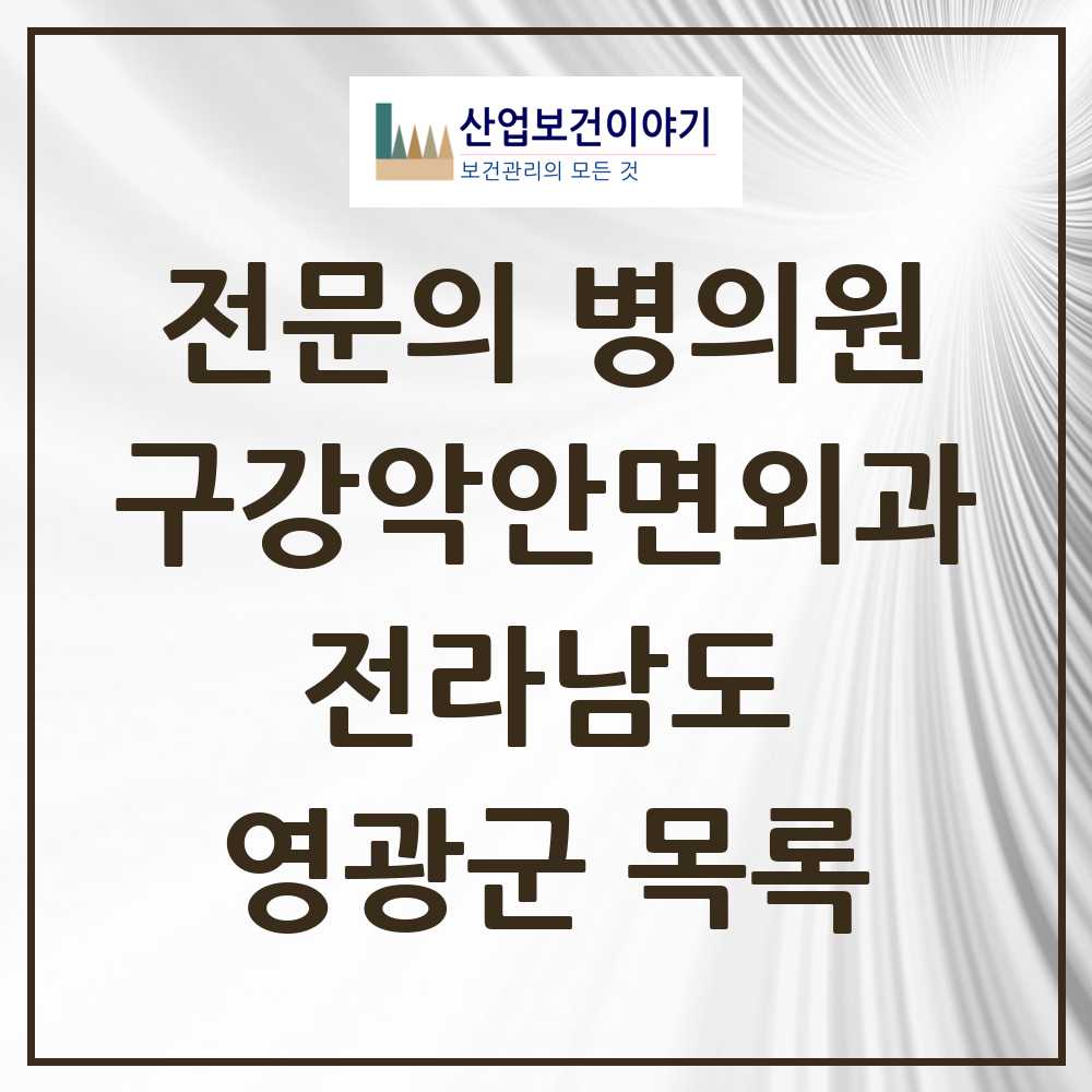 2025 전라남도 영광군 구강악안면외과 전문의 치과 목록 0곳