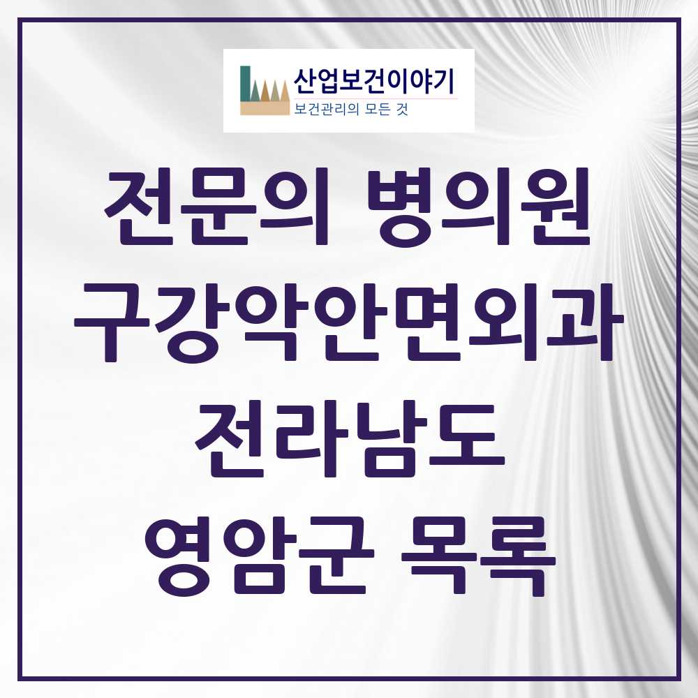 2025 전라남도 영암군 구강악안면외과 전문의 치과 목록 0곳