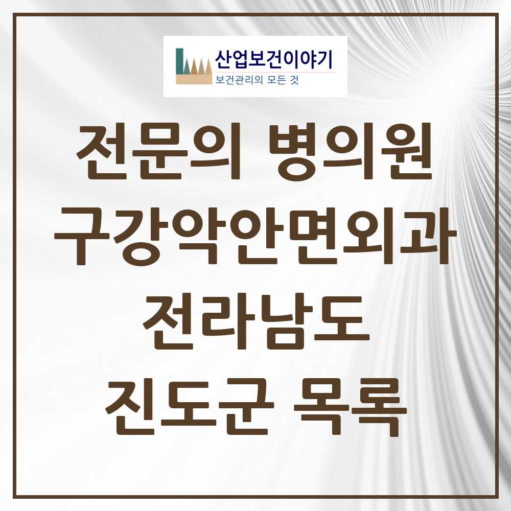 2025 전라남도 진도군 구강악안면외과 전문의 치과 목록 0곳