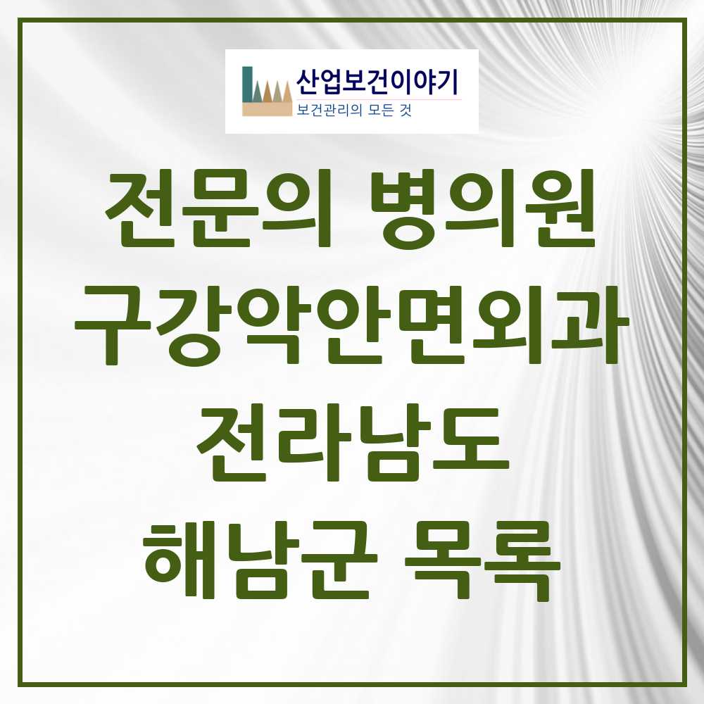 2025 전라남도 해남군 구강악안면외과 전문의 치과 목록 0곳