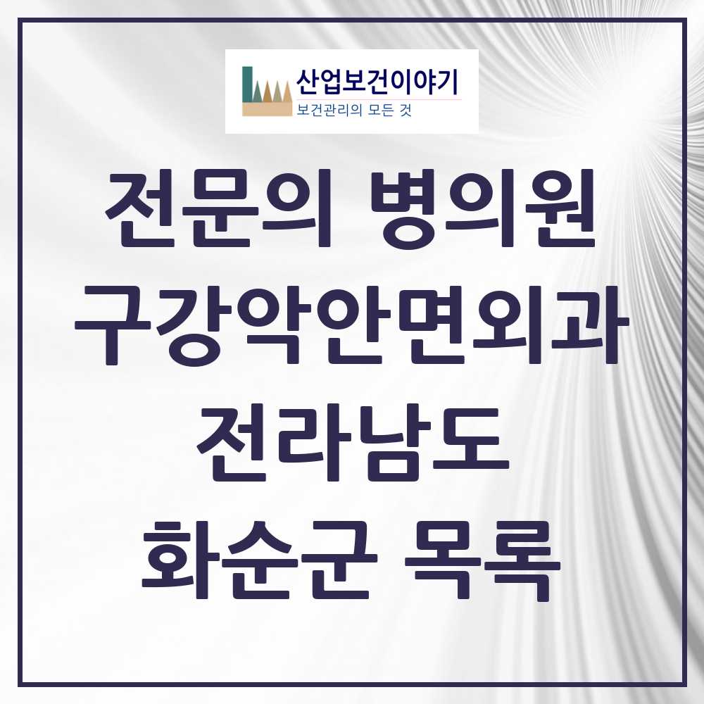 2025 전라남도 화순군 구강악안면외과 전문의 치과 목록 0곳