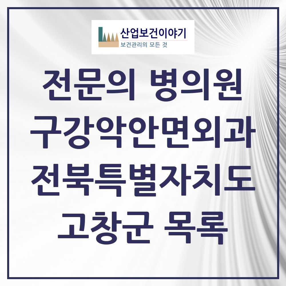 2025 전북특별자치도 고창군 구강악안면외과 전문의 치과 목록 0곳