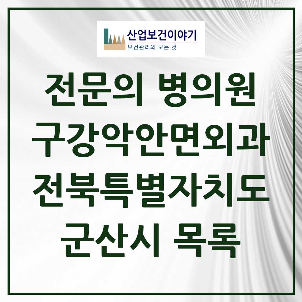 2025 군산시 구강악안면외과 전문의 치과 모음 6곳 | 전북특별자치도 추천 리스트