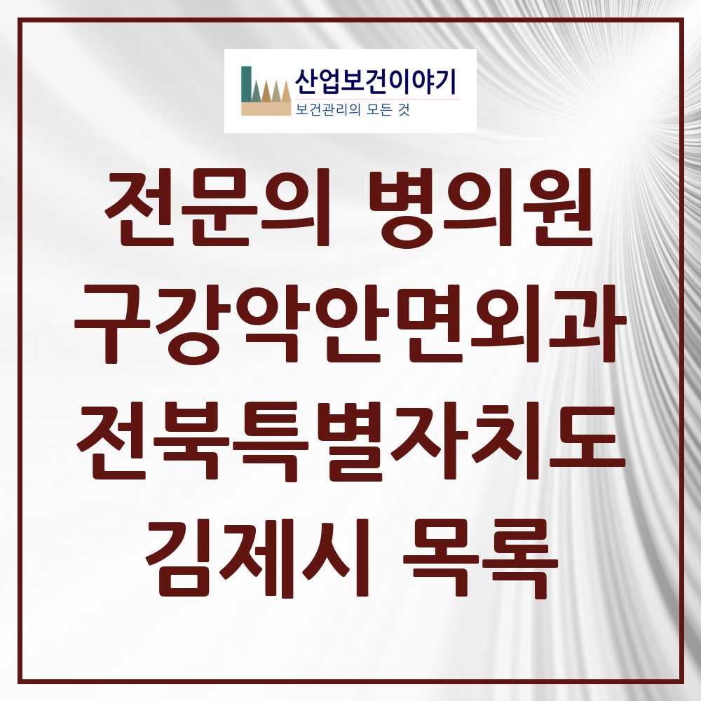 2025 전북특별자치도 김제시 구강악안면외과 전문의 치과 목록 0곳