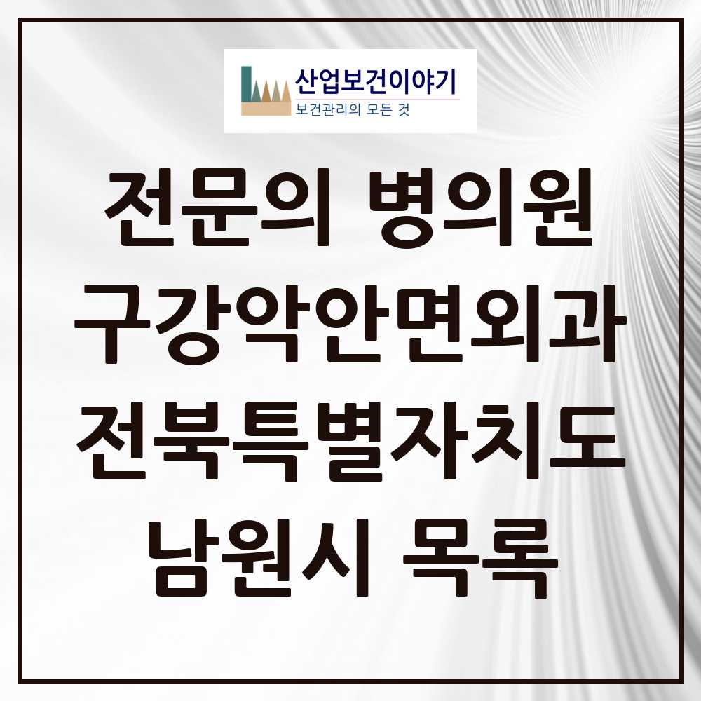 2025 전북특별자치도 남원시 구강악안면외과 전문의 치과 목록 0곳