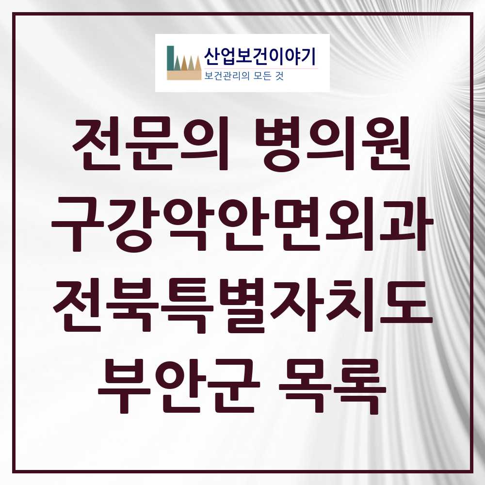 2025 전북특별자치도 부안군 구강악안면외과 전문의 치과 목록 0곳
