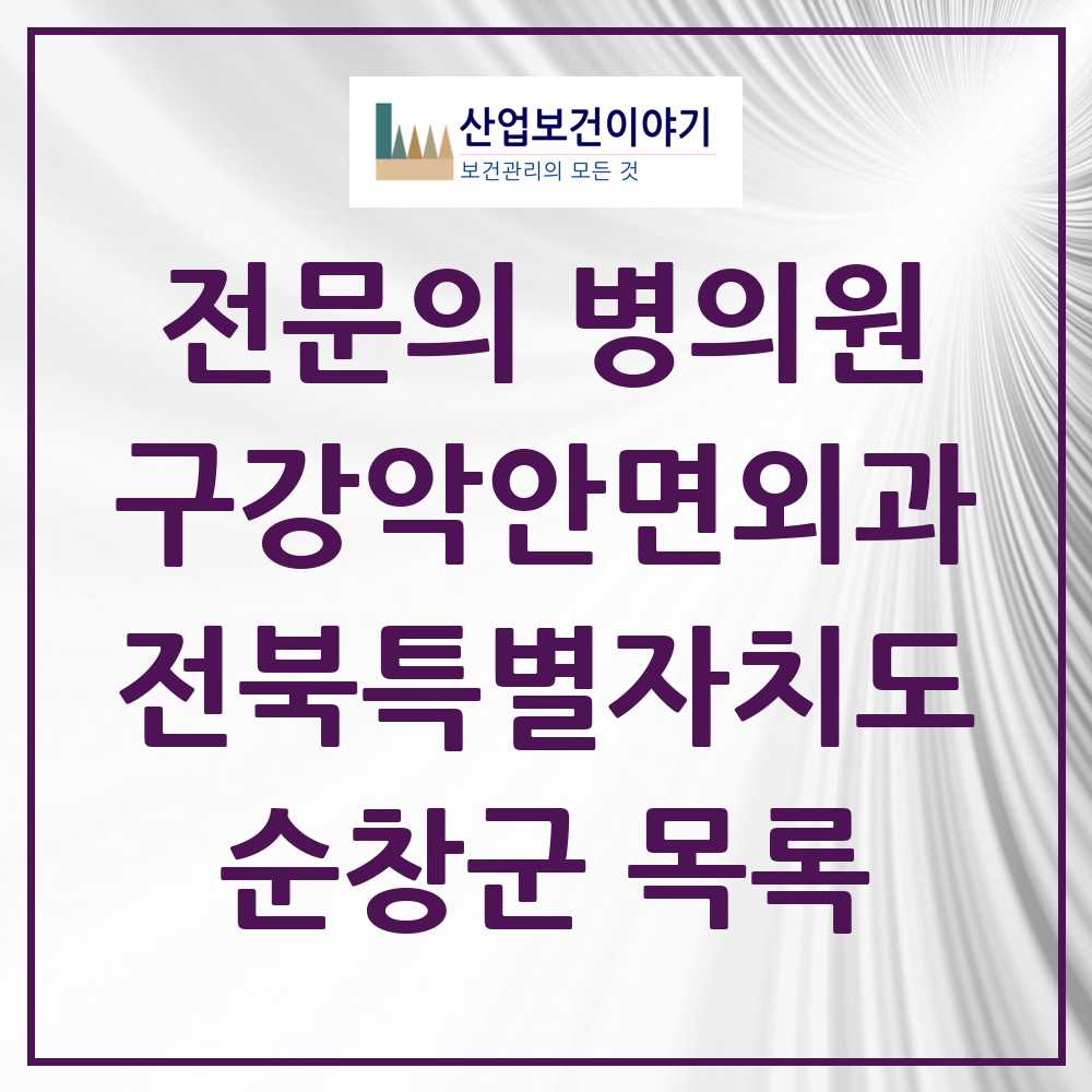 2025 전북특별자치도 순창군 구강악안면외과 전문의 치과 목록 0곳