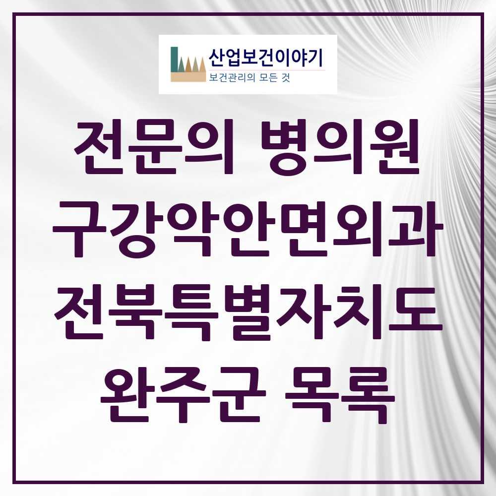 2025 완주군 구강악안면외과 전문의 치과 모음 1곳 | 전북특별자치도 추천 리스트