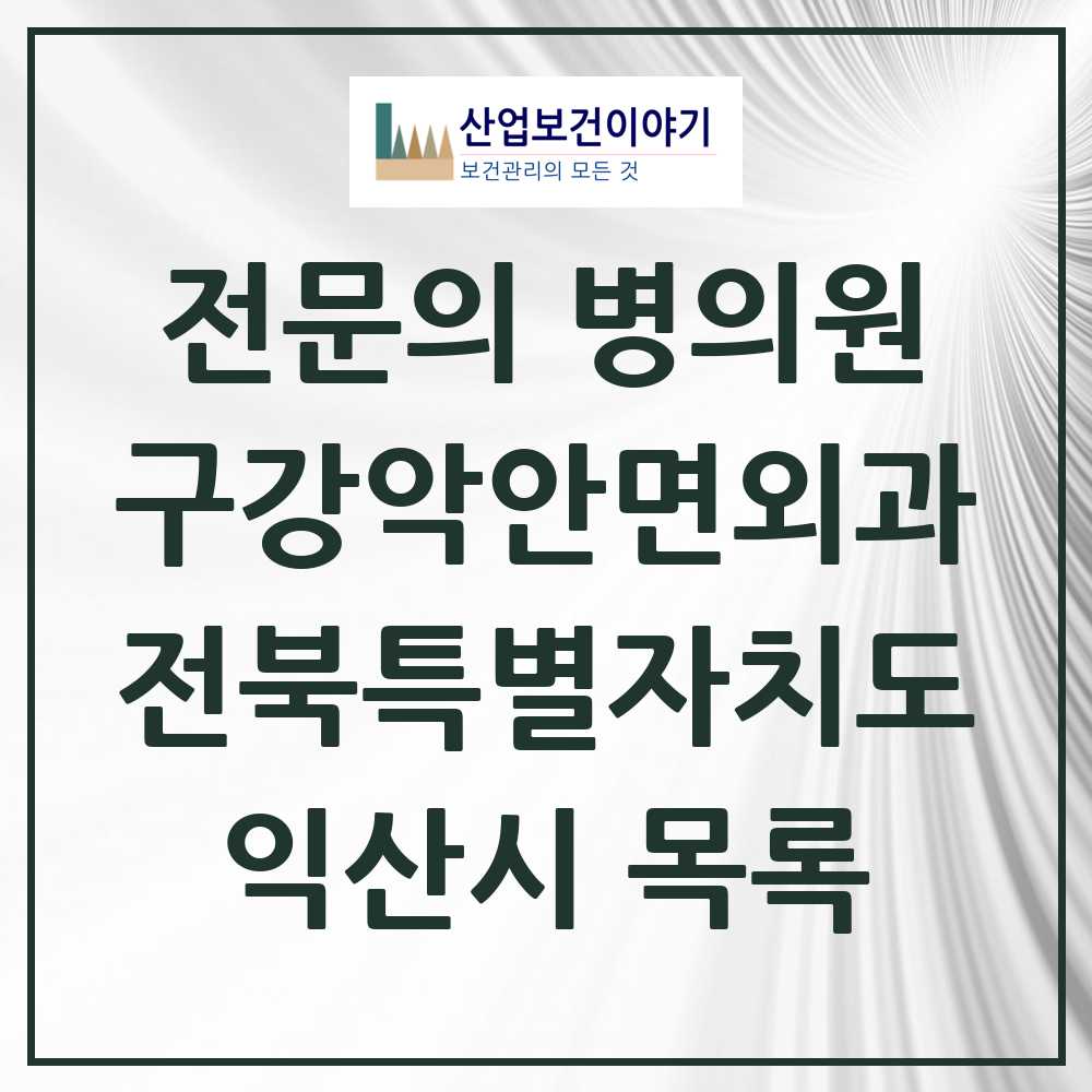 2025 익산시 구강악안면외과 전문의 치과 모음 5곳 | 전북특별자치도 추천 리스트