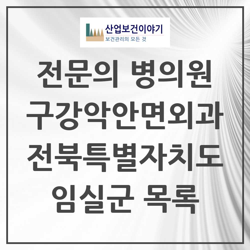 2025 전북특별자치도 임실군 구강악안면외과 전문의 치과 목록 0곳