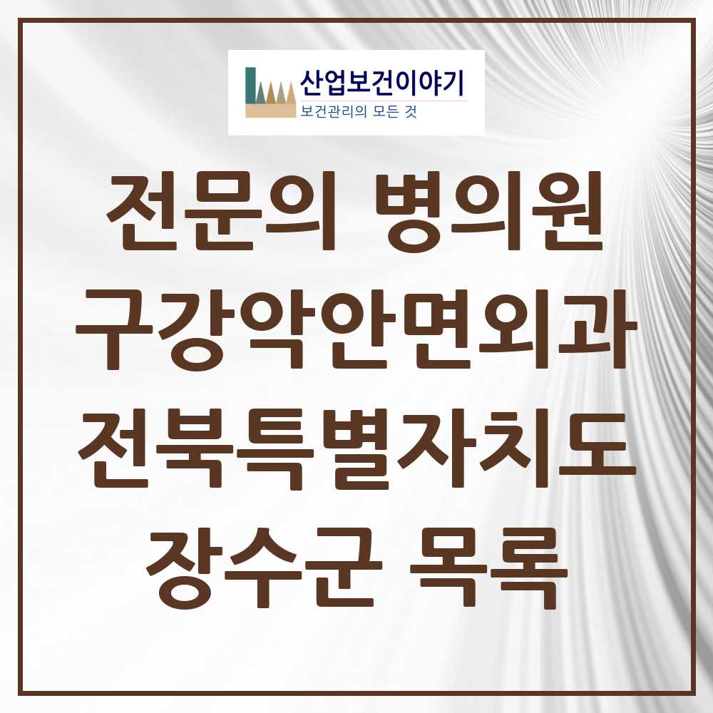 2025 전북특별자치도 장수군 구강악안면외과 전문의 치과 목록 0곳