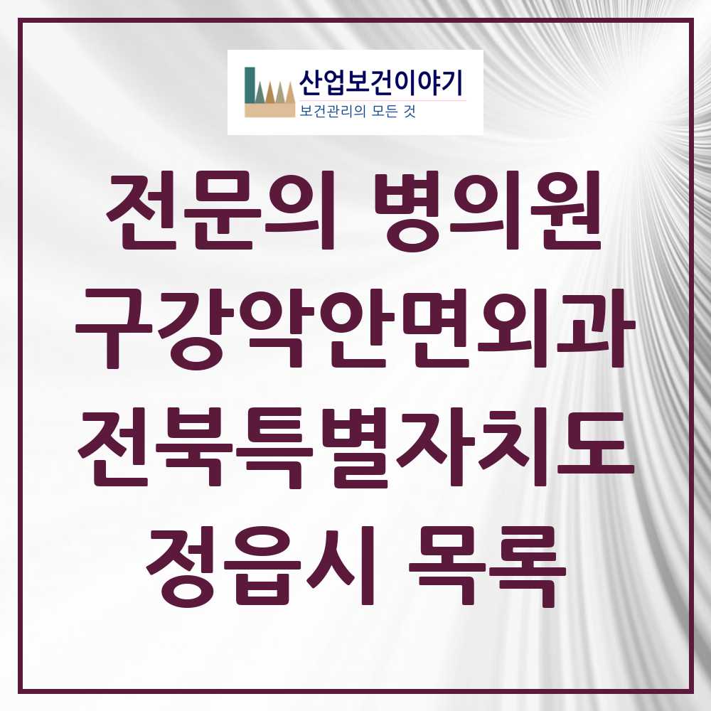 2025 전북특별자치도 정읍시 구강악안면외과 전문의 치과 목록 0곳