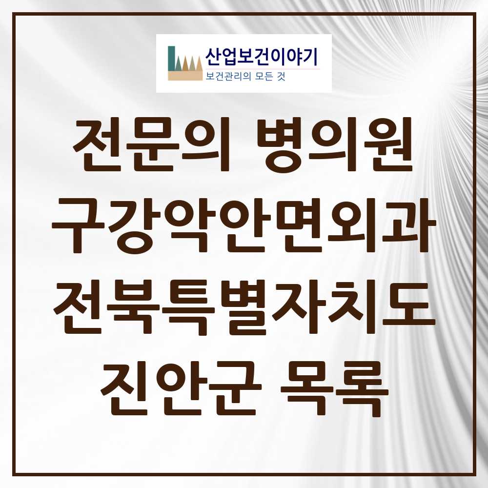 2025 전북특별자치도 진안군 구강악안면외과 전문의 치과 목록 0곳