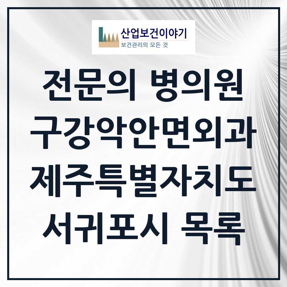 2025 제주특별자치도 서귀포시 구강악안면외과 전문의 치과 목록 0곳