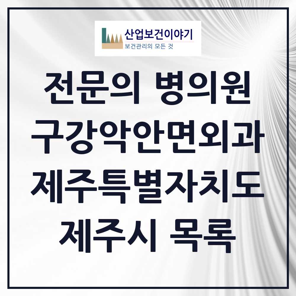 2025 제주시 구강악안면외과 전문의 치과 모음 4곳 | 제주특별자치도 추천 리스트