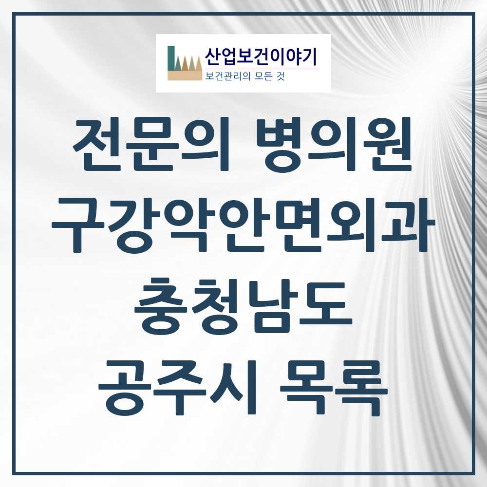 2025 충청남도 공주시 구강악안면외과 전문의 치과 목록 0곳