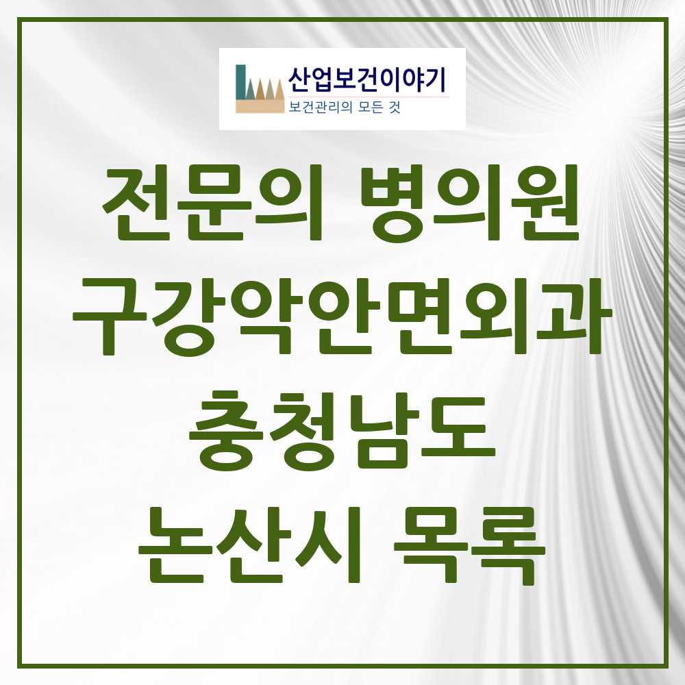 2025 논산시 구강악안면외과 전문의 치과 모음 3곳 | 충청남도 추천 리스트