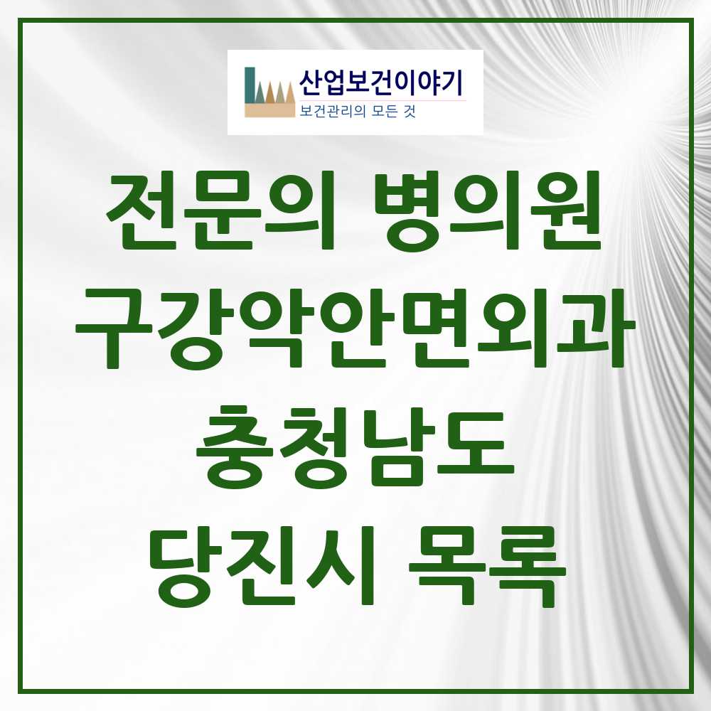 2025 당진시 구강악안면외과 전문의 치과 모음 3곳 | 충청남도 추천 리스트