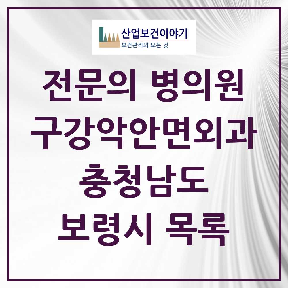 2025 충청남도 보령시 구강악안면외과 전문의 치과 목록 0곳