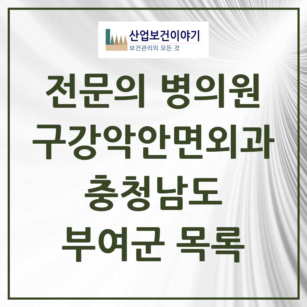 2025 충청남도 부여군 구강악안면외과 전문의 치과 목록 0곳