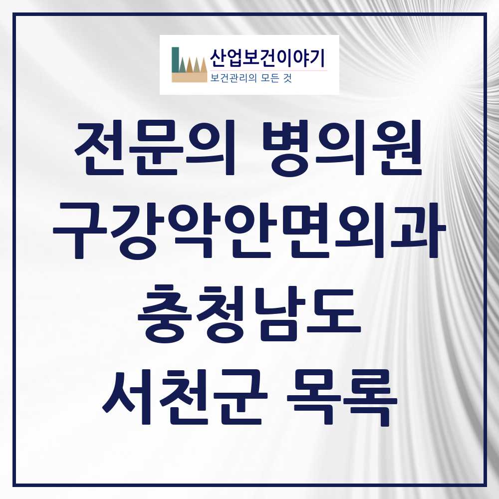 2025 충청남도 서천군 구강악안면외과 전문의 치과 목록 0곳