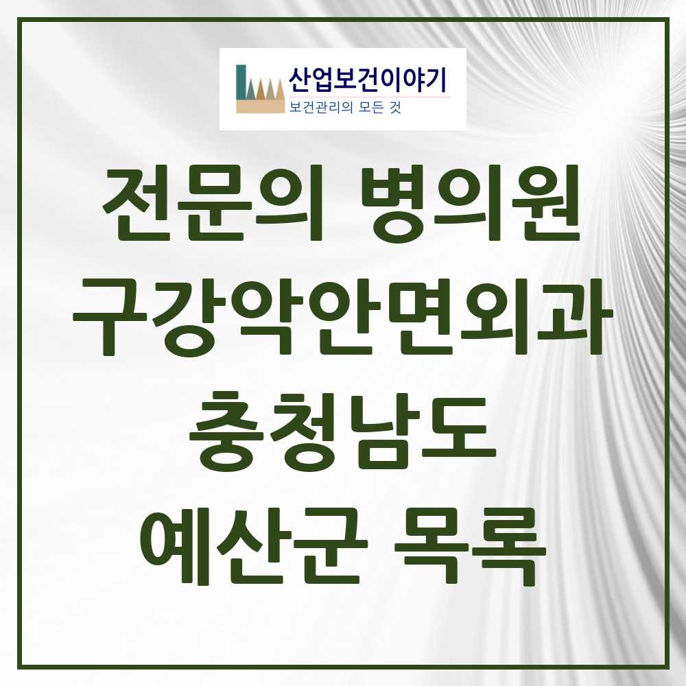 2025 예산군 구강악안면외과 전문의 치과 모음 1곳 | 충청남도 추천 리스트
