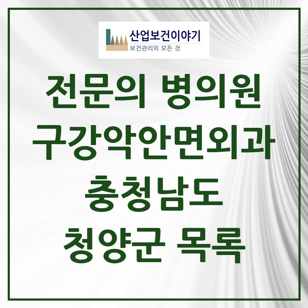 2025 충청남도 청양군 구강악안면외과 전문의 치과 목록 0곳