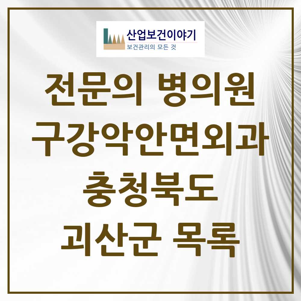 2025 괴산군 구강악안면외과 전문의 치과 모음 0곳 | 충청북도 추천 리스트