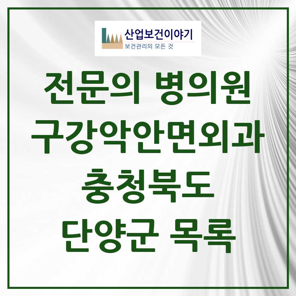 2025 단양군 구강악안면외과 전문의 치과 모음 0곳 | 충청북도 추천 리스트