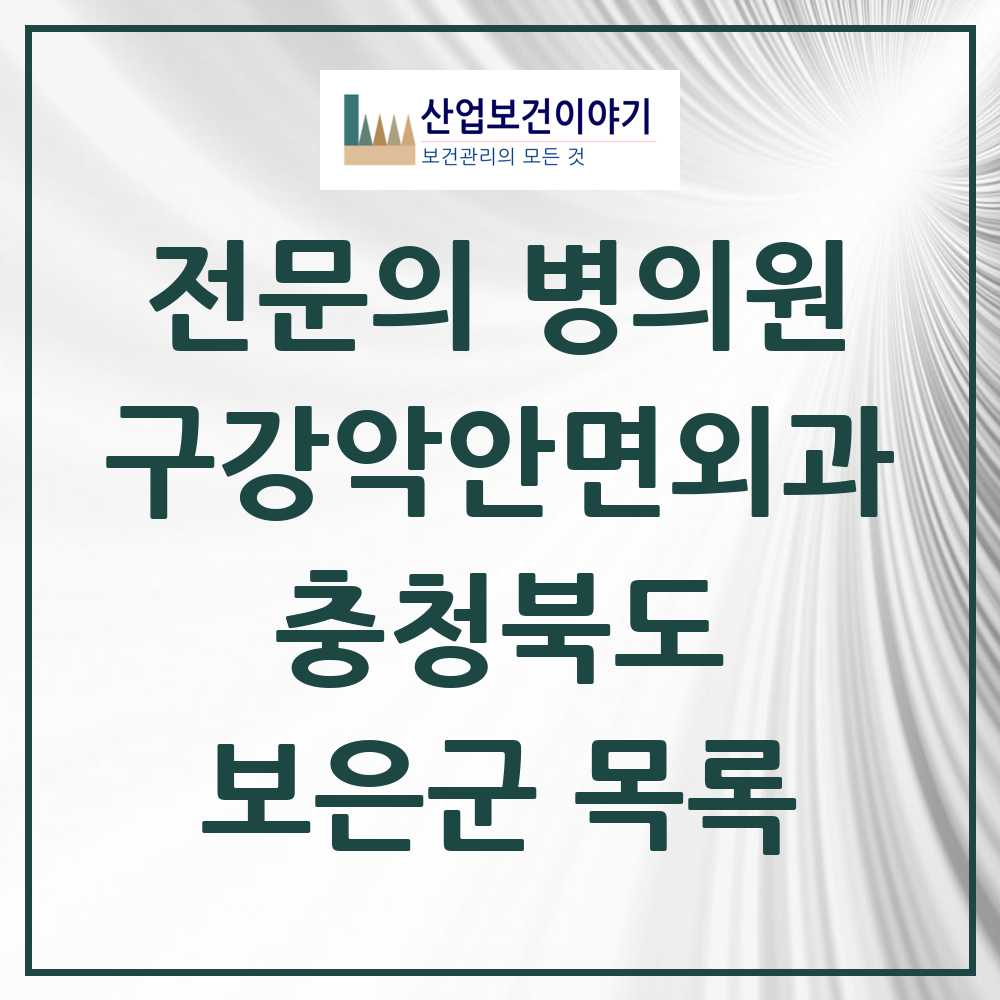 2025 보은군 구강악안면외과 전문의 치과 모음 0곳 | 충청북도 추천 리스트