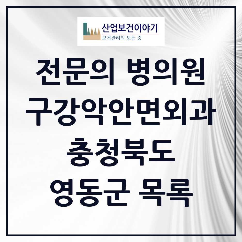 2025 영동군 구강악안면외과 전문의 치과 모음 0곳 | 충청북도 추천 리스트