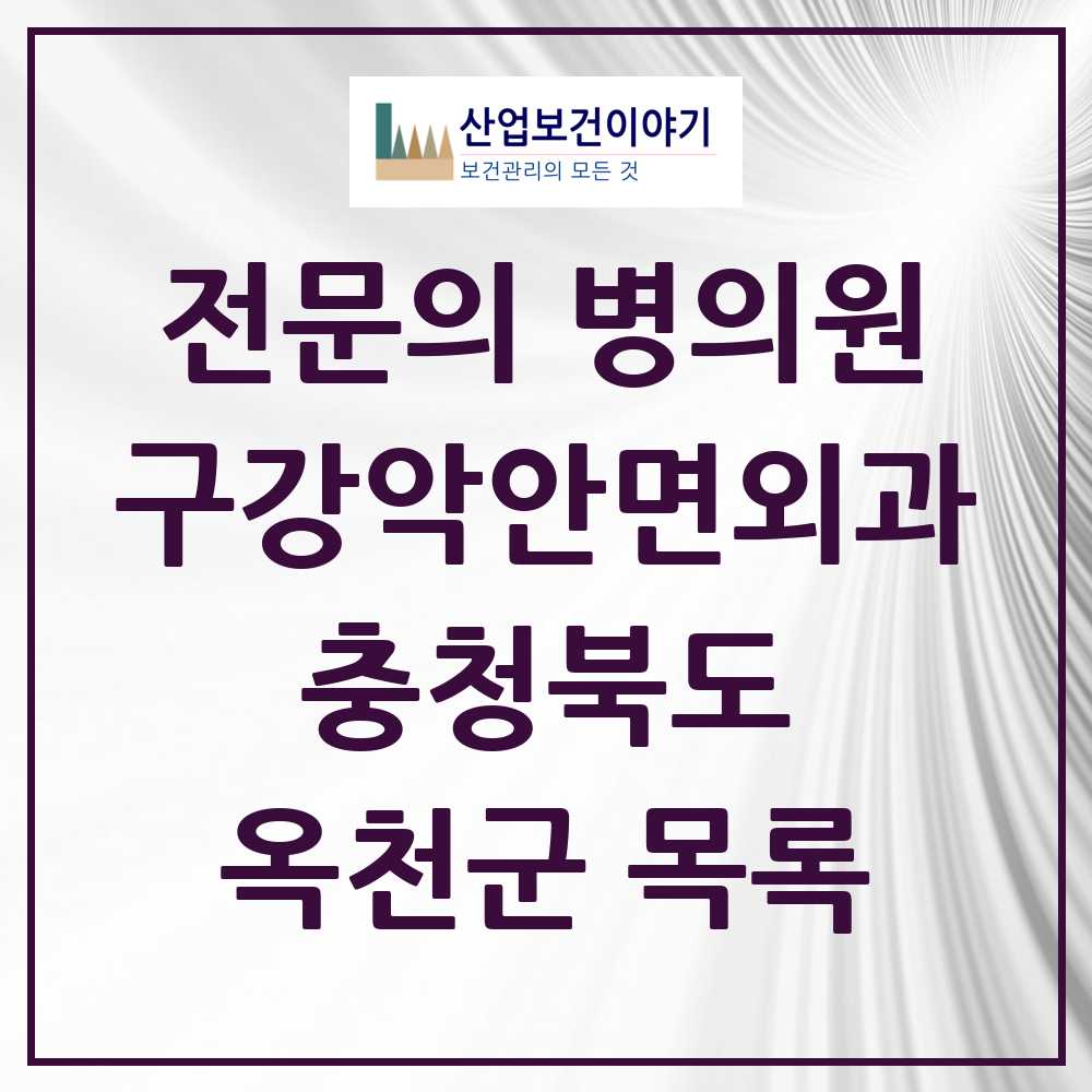 2025 옥천군 구강악안면외과 전문의 치과 모음 0곳 | 충청북도 추천 리스트