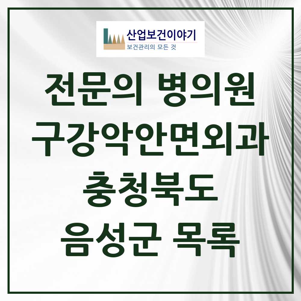 2025 음성군 구강악안면외과 전문의 치과 모음 0곳 | 충청북도 추천 리스트