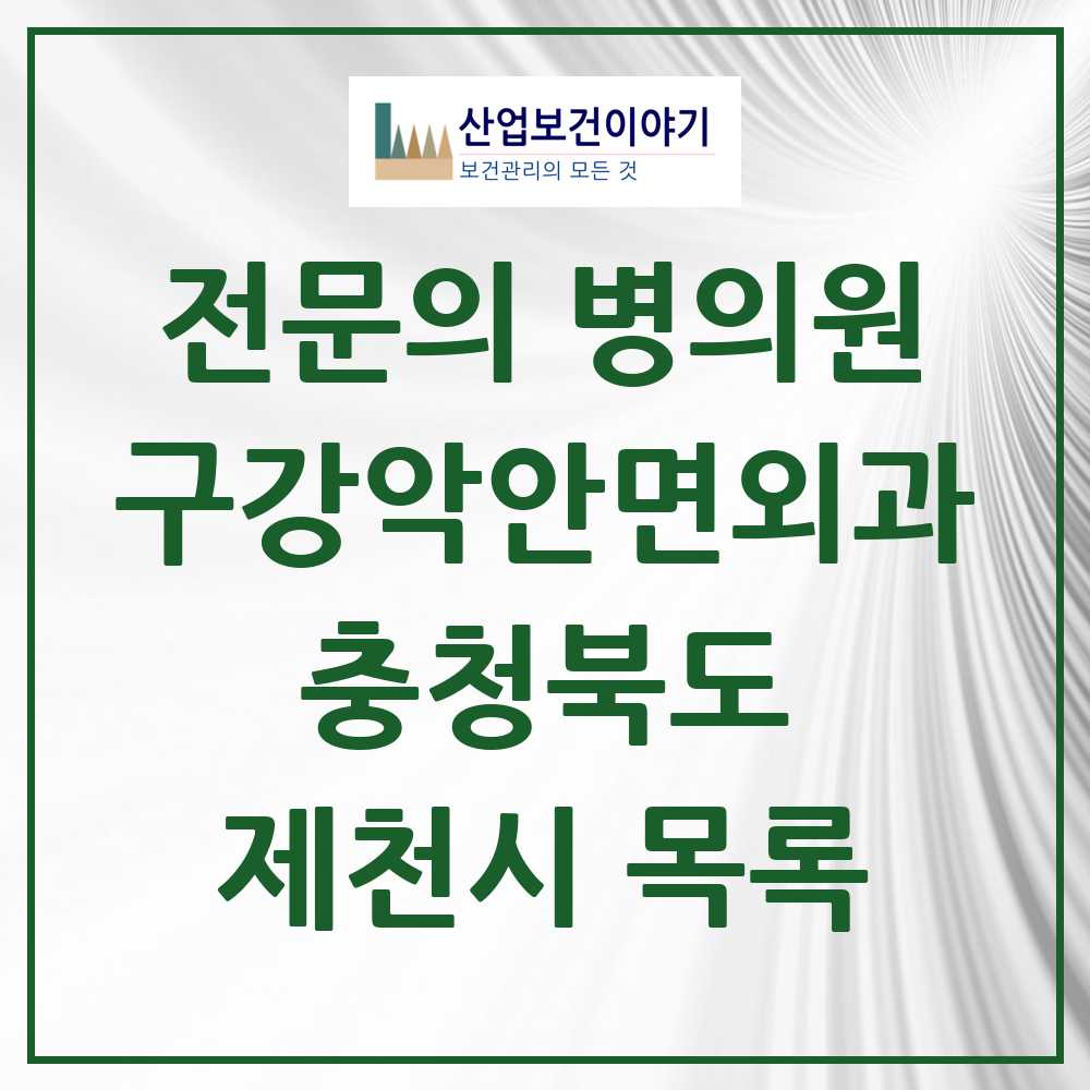 2025 제천시 구강악안면외과 전문의 치과 모음 3곳 | 충청북도 추천 리스트