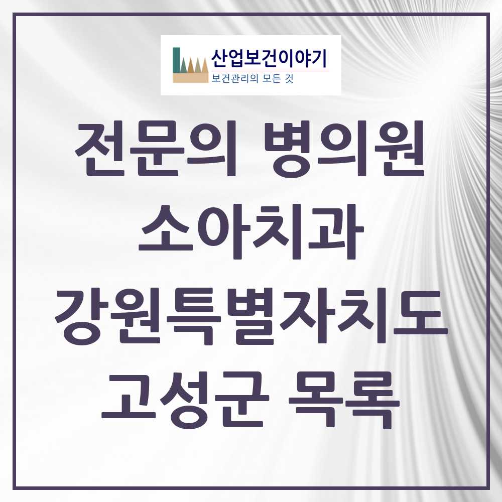 2025 강원특별자치도 고성군 소아치과 전문의 치과 목록 0곳