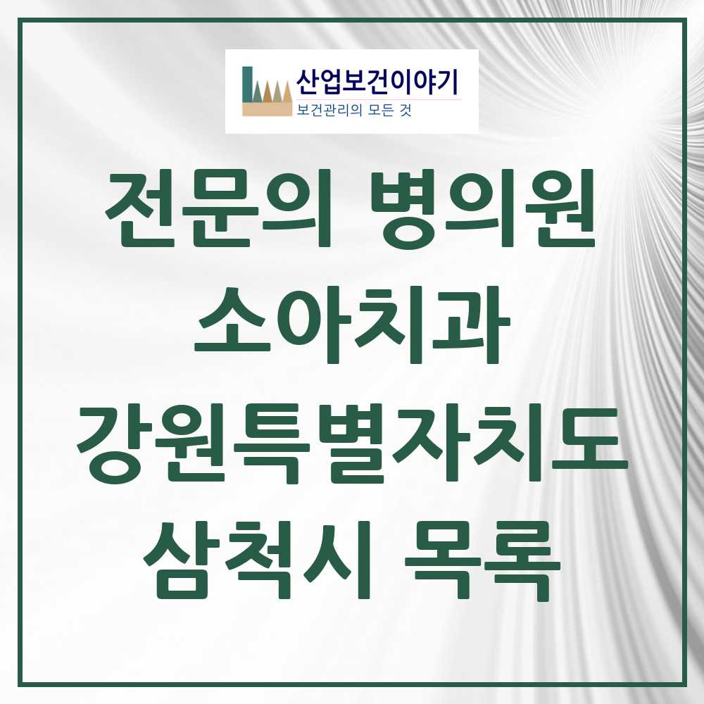 2025 삼척시 소아치과 전문의 치과 모음 0곳 | 강원특별자치도 추천 리스트