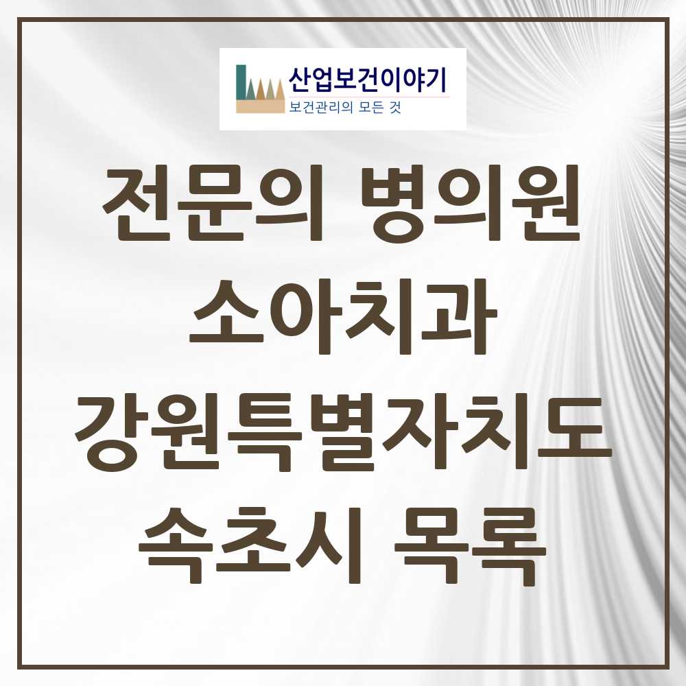 2025 속초시 소아치과 전문의 치과 모음 0곳 | 강원특별자치도 추천 리스트