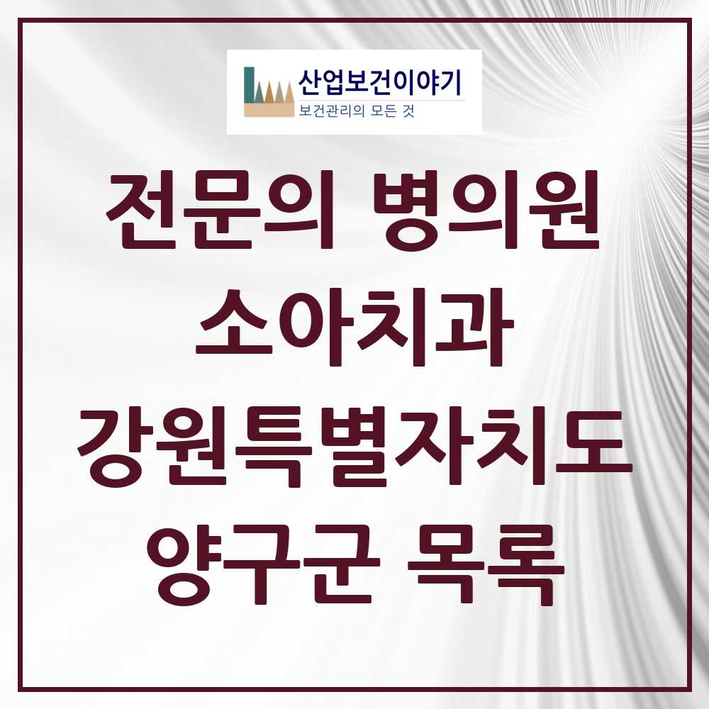 2025 양구군 소아치과 전문의 치과 모음 0곳 | 강원특별자치도 추천 리스트