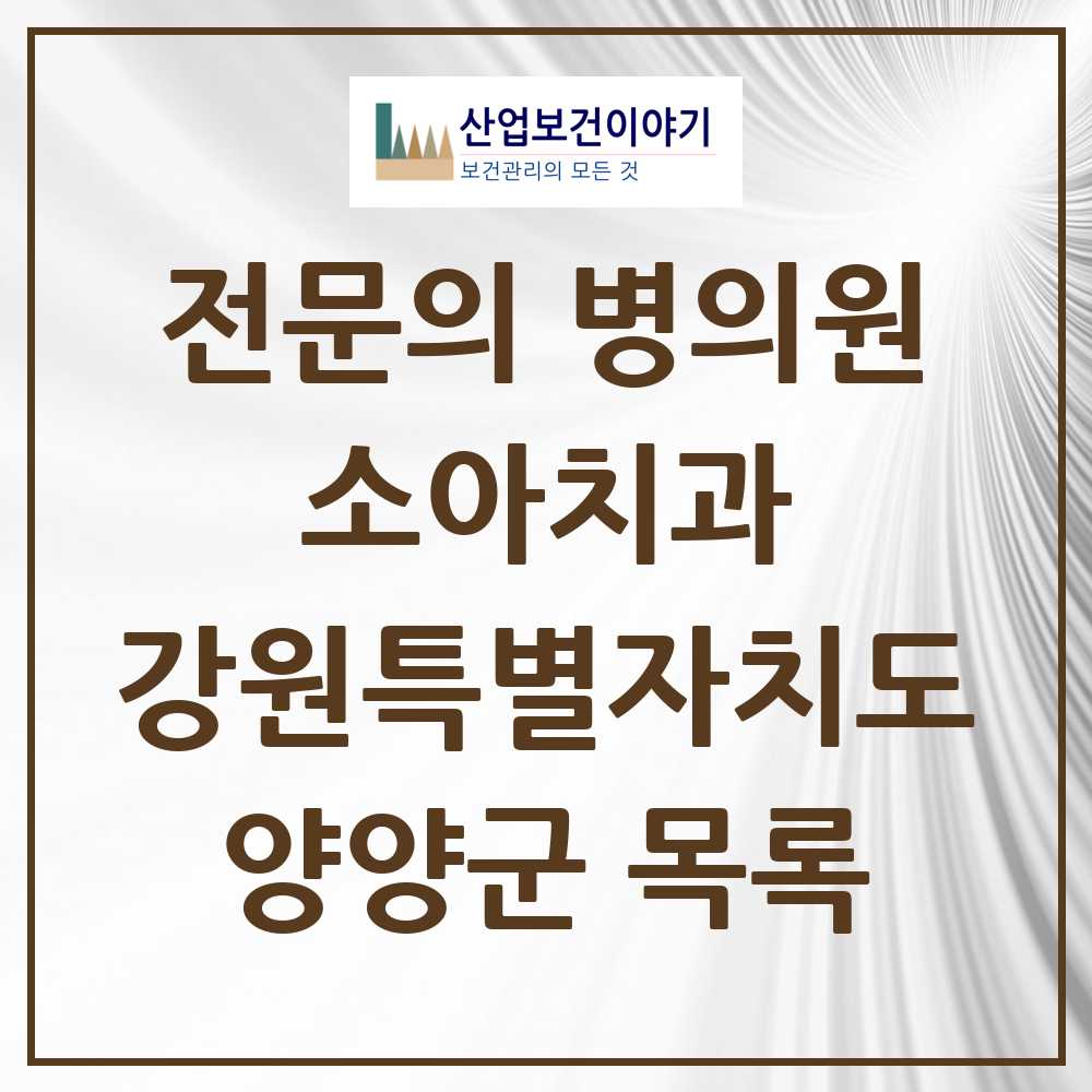 2025 양양군 소아치과 전문의 치과 모음 0곳 | 강원특별자치도 추천 리스트