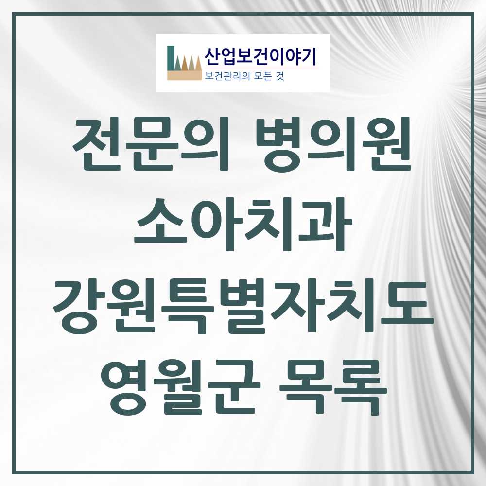 2025 영월군 소아치과 전문의 치과 모음 0곳 | 강원특별자치도 추천 리스트